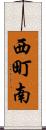西町南 Scroll