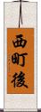 西町後 Scroll