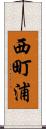 西町浦 Scroll