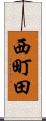 西町田 Scroll