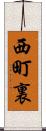 西町裏 Scroll