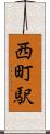 西町駅 Scroll