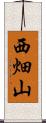 西畑山 Scroll