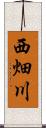 西畑川 Scroll