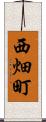 西畑町 Scroll