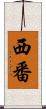 西番 Scroll