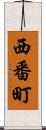 西番町 Scroll