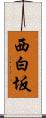 西白坂 Scroll