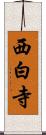 西白寺 Scroll