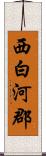 西白河郡 Scroll