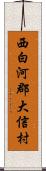 西白河郡大信村 Scroll