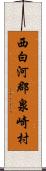 西白河郡泉崎村 Scroll