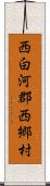 西白河郡西郷村 Scroll