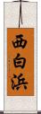 西白浜 Scroll
