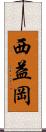 西益岡 Scroll