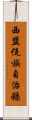 西盟佤族自治縣 Scroll
