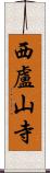 西盧山寺 Scroll