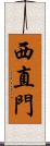 西直門 Scroll