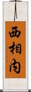 西相内 Scroll