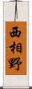 西相野 Scroll