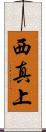 西真上 Scroll