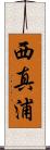 西真浦 Scroll