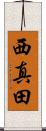 西真田 Scroll