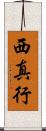 西真行 Scroll