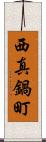 西真鍋町 Scroll