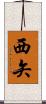 西矢 Scroll