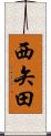 西矢田 Scroll