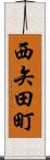 西矢田町 Scroll