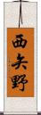 西矢野 Scroll