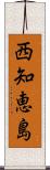 西知恵島 Scroll