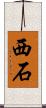 西石 Scroll