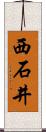 西石井 Scroll