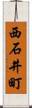 西石井町 Scroll