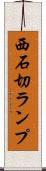 西石切ランプ Scroll
