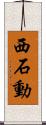 西石動 Scroll
