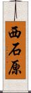 西石原 Scroll