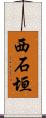 西石垣 Scroll