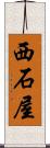 西石屋 Scroll