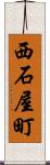 西石屋町 Scroll