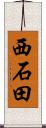 西石田 Scroll