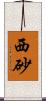 西砂 Scroll