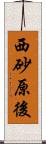 西砂原後 Scroll