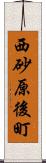 西砂原後町 Scroll