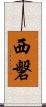 西磐 Scroll