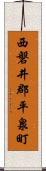 西磐井郡平泉町 Scroll