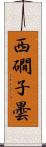 西礀子曇 Scroll